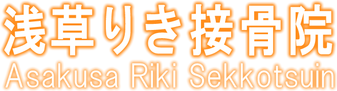 浅草りき接骨院 Asakusa Riki Sekkotsuin