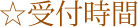 受付時間