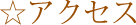 アクセス